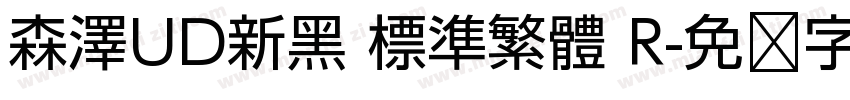 森澤UD新黑 標準繁體 R字体转换